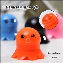 Бальзам для губ Octopus Lip Balm