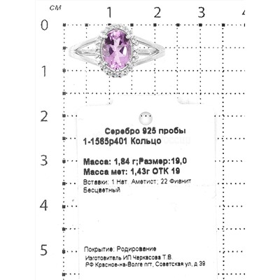 Кольцо из серебра с нат.аметистом и фианитами родированное 925 пробы 1-1565р401