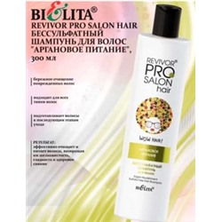 Белита Revivor PRO Salon Hair Бессульфатный шампунь для волос Аргановое питание,300мл.