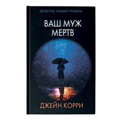 Уценка. Ваш муж мертв