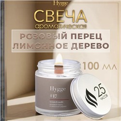 Свеча ароматическая "Hygge" #17 Розовый перец и лимонное дерево, соевый воск, в банке, 90 г