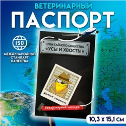 Ветеринарный паспорт международный "Усы и хвосты"