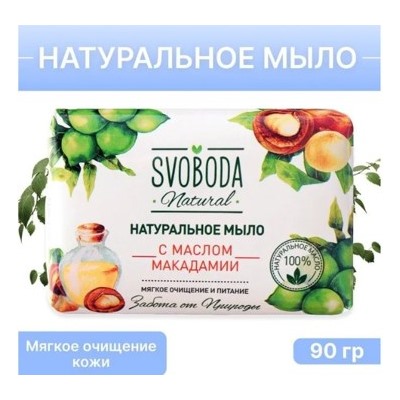 SVOBODA Мыло туалетное натуральное с маслом макадамии 90 г/36