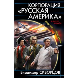 342281 Эксмо Владимир Скворцов "Корпорация "Русская Америка". Форпост на Миссисипи"