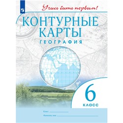 Контурные картыГеография. 6 класс. 2023. Учись быть первым