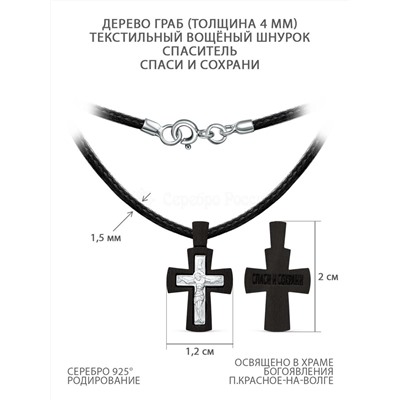 Колье с крестом из дерева граб на текстильном вощёном шнурке с элементом из родированного серебра - Распятие, 2 см ГК-011