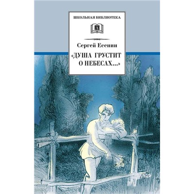 Уценка. ШБ "Душа грустит о небесах...": Стихотворения и поэмы (978-5-08-004889-0)