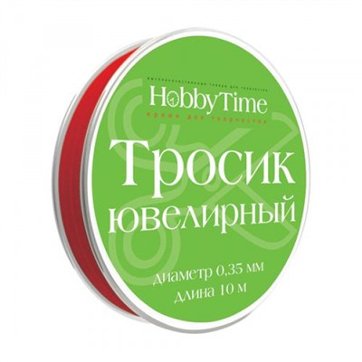 Ювелирный тросик для бижутерии d=0.35мм, 10м КРАСНЫЙ 2-478/01 Альт