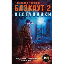 349724 Эксмо Александр Левченко "Блэкаут-2. Отступники"