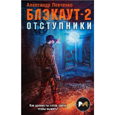 349724 Эксмо Александр Левченко "Блэкаут-2. Отступники"