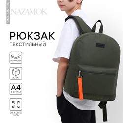 Рюкзак школьный текстильный со брелком стропой, 38х29х11 см, цвет хаки