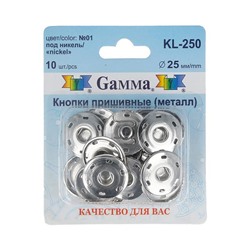 Кнопки пришивные Гамма металл d 25мм 10шт KL-250 01 никк