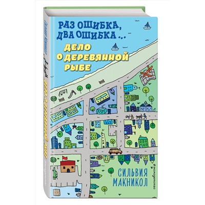 346239 Эксмо Сильвия Макникол "Раз ошибка, два ошибка… Дело о деревянной рыбе (#2)"