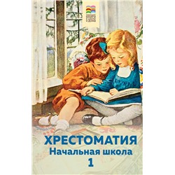 346150 Эксмо Пушкин А.С., Толстой Л.Н., Чуковский К.И. и др. "Хрестоматия. Начальная школа. 1"