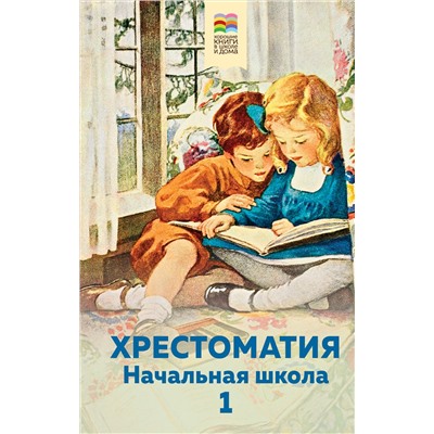 346150 Эксмо Пушкин А.С., Толстой Л.Н., Чуковский К.И. и др. "Хрестоматия. Начальная школа. 1"