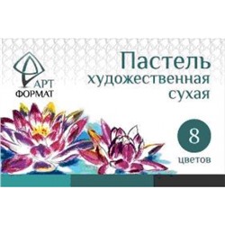 Пастель художественная  8цв сухая AF13-071-01 ARTформат