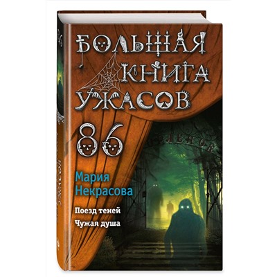 349211 Эксмо Мария Некрасова "Большая книга ужасов 86"