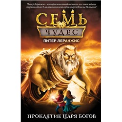 346184 Эксмо Питер Леранжис "Семь чудес. Проклятие царя богов (выпуск 4)"