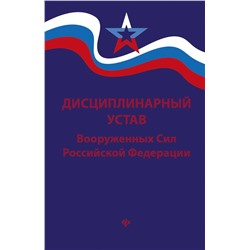 Дисциплинарный устав Вооруженных Сил РФ