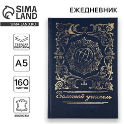 УЦЕНКА Ежедневник "Золотой учитель" А5, 160 л, твёрдая обложка, кожзам, синий