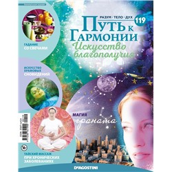 Журнал № 119 Путь к гармонии (Эфирное масло Корица, 6 карт сновидений)