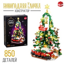 Конструктор «Новогодняя елочка», 850 деталей, с гирляндой