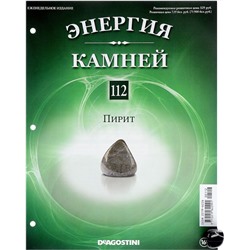 Журнал № 112 Минералы. Энергия камней (Пирит)