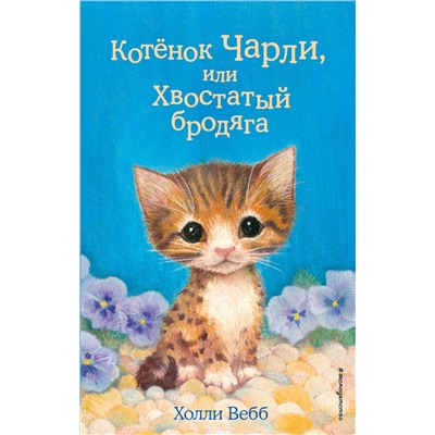 344358 Эксмо Холли Вебб "Котёнок Чарли, или Хвостатый бродяга (выпуск 43)"