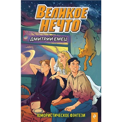 346387 Эксмо Дмитрий Емец "Великое Нечто (выпуск 2)"