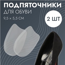 Подпяточники для обуви, на клеевой основе, силиконовые, 9,5 × 5,5 см, пара, цвет прозрачный