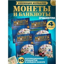 W0546  Комплект Монеты и банкноты из 4 х журналов