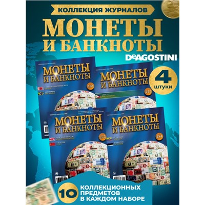 W0546  Комплект Монеты и банкноты из 4 х журналов