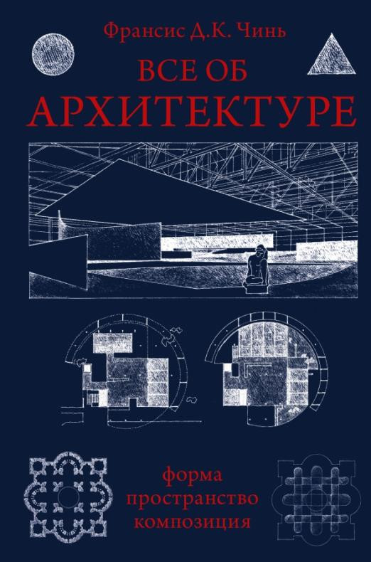 Пространство и форма в архитектуре