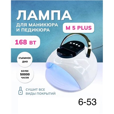 ЛАМПА СВЕТОДИОДНАЯ М 5 PLUS 168 вт