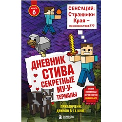 341814 Эксмо "Дневник Стива. Книга 6. Секретные МУ-Утериалы"