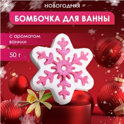 Новый год. Новогодняя бомбочка для ванны с ароматом ванили «Снежинка», 50 г