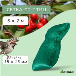 Сетка садовая, мягкая, 5 × 2 м, ячейка 15 × 15 мм, от птиц, Greengo