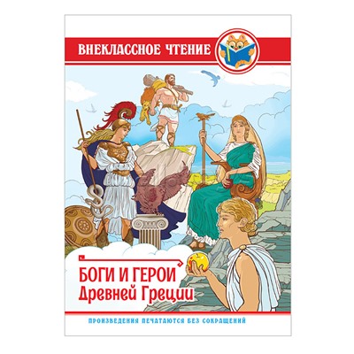 Внеклассное чтение. Боги и герои Древней Греции