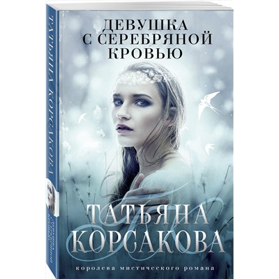 353181 Эксмо Татьяна Корсакова "Девушка с серебряной кровью"