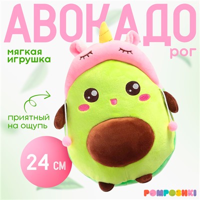 Мягкая игрушка «Авокадо», в шапочке, единорог, 24 см