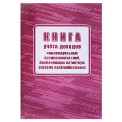 Книга учета доходов ИП, применяющих патентную систему налогообложения, А4 24л