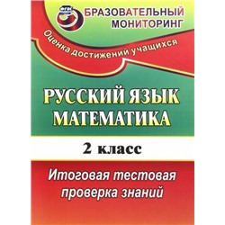 Уценка. Волкова, Типаева: Русский язык. Математика. 2 класс. Итоговая тестовая проверка знаний. ФГОС