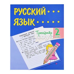 Тренажёр. Русский язык. 2 класс