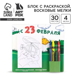 Набор: блок листов с раскраской и восковые мелки «С 23 февраля»