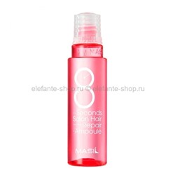 Маска-филлер для волос MASIL 8 SECONDS SALON HAIR REPAIR AMPOULE (51)