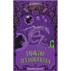 346686 Эксмо Цербер Джонс "Никто из Ниоткуда (#3)"