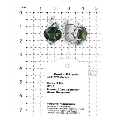Серьги из серебра с синт.празиолитом и фианитами родированные 925 пробы сс-913203