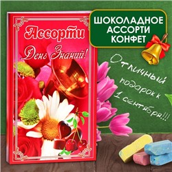 Шоколадные конфеты в коробке "День Знаний", ассорти, 125 г