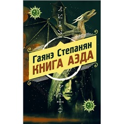 349765 Эксмо Гаянэ Степанян "Книга аэда"