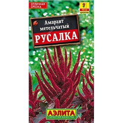 Амарант Русалка темнолистный (Аэлита)